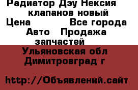 Радиатор Дэу Нексия 1,5 16клапанов новый › Цена ­ 1 900 - Все города Авто » Продажа запчастей   . Ульяновская обл.,Димитровград г.